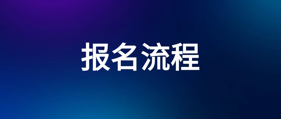 报名流程.jpg